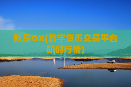 欧易OX(数字货币交易平台即时行情)