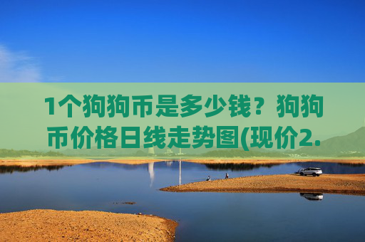 1个狗狗币是多少钱？狗狗币价格日线走势图(现价2.385元)
