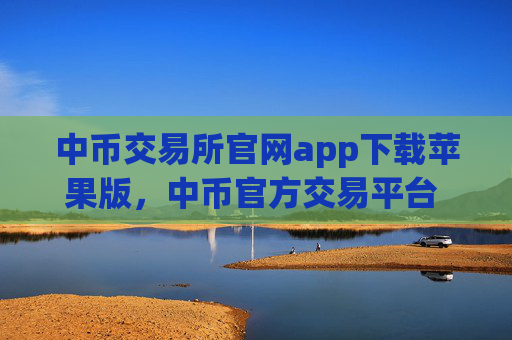 中币交易所官网app下载苹果版，中币官方交易平台 安全便捷苹果用户专享