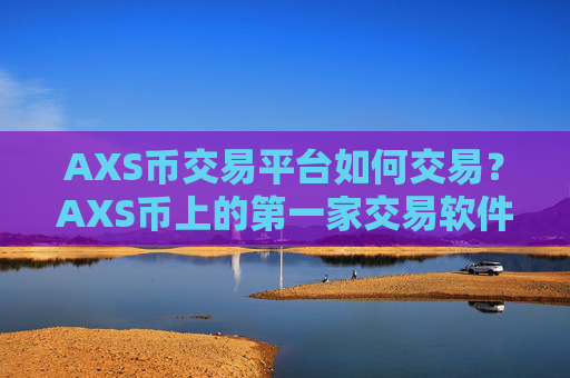 AXS币交易平台如何交易?AXS币上的第一家交易软件