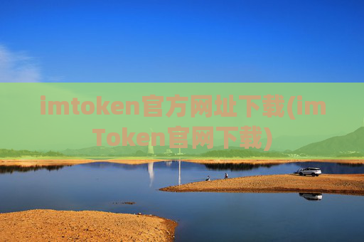 imtoken官方网址下载(imToken官网下载)