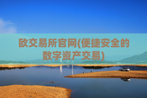 欧交易所官网(便捷安全的数字资产交易)