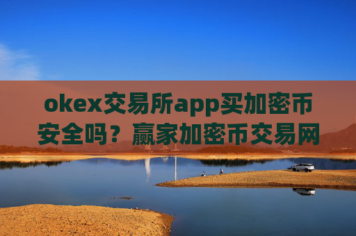 okex交易所app买加密币安全吗？赢家加密币交易网站APP下载