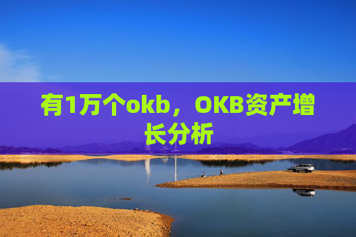 有1万个okb，OKB资产增长分析