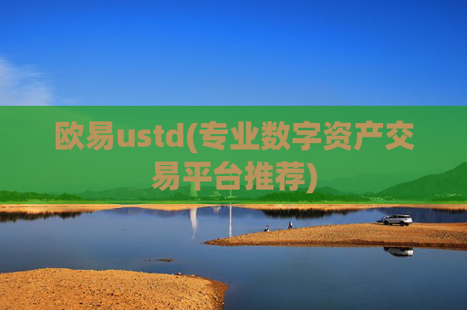 欧易ustd(专业数字资产交易平台推荐)