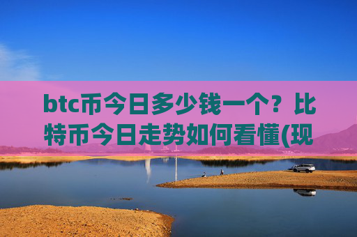 btc币今日多少钱一个？比特币今日走势如何看懂(现价691371.79元)