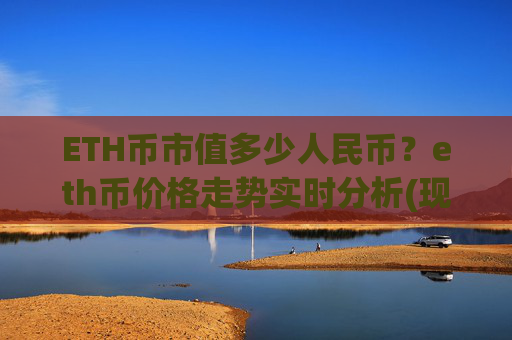 ETH币市值多少人民币？eth币价格走势实时分析(现价27875.1元)