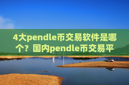 4大pendle币交易软件是哪个?国内pendle币交易平台app去向