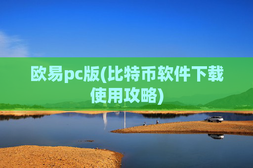 欧易pc版(比特币软件下载使用攻略)