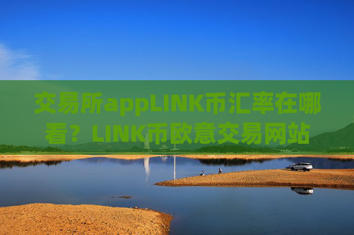 交易所appLINK币汇率在哪看？LINK币欧意交易网站