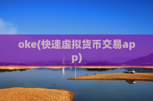 oke(快速虚拟货币交易app)
