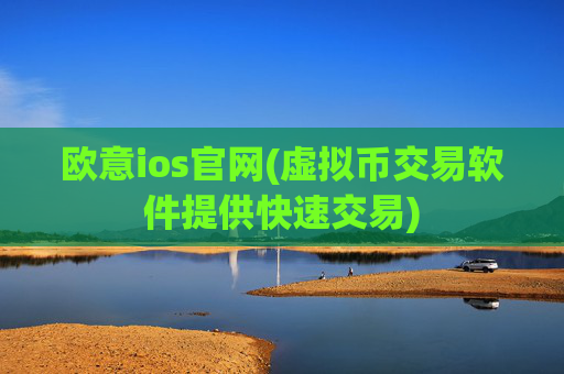 欧意ios官网(虚拟币交易软件提供快速交易)