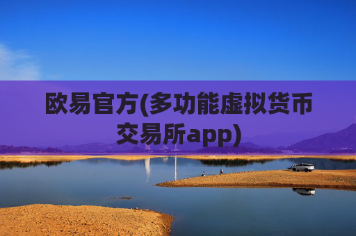 欧易官方(多功能虚拟货币交易所app)
