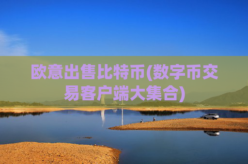 欧意出售比特币(数字币交易客户端大集合)
