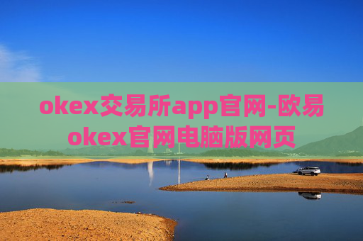 okex交易所app官网-欧易okex官网电脑版网页