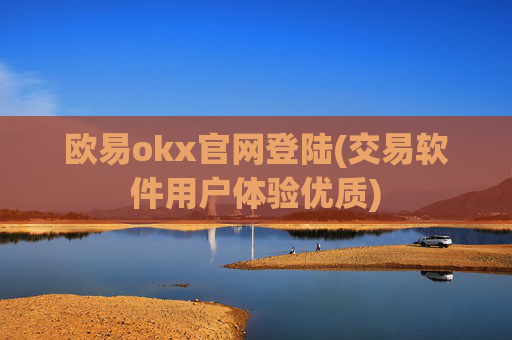 欧易okx官网登陆(交易软件用户体验优质)
