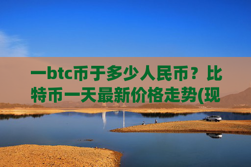 一btc币于多少人民币？比特币一天最新价格走势(现价691181.95元)