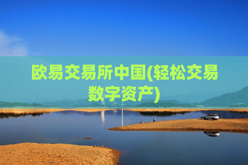 欧易交易所中国(轻松交易数字资产)