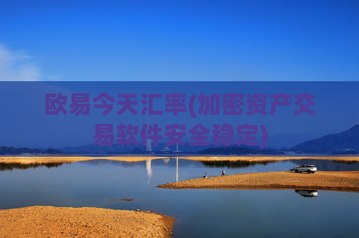 欧易今天汇率(加密资产交易软件安全稳定)