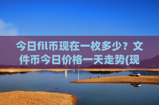 今日fil币现在一枚多少？文件币今日价格一天走势(现价36.6325元)