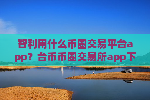 智利用什么币圈交易平台app?台币币圈交易所app下载