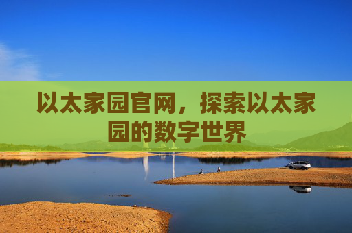 以太家园官网，探索以太家园的数字世界