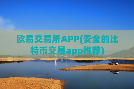 欧易交易所APP(安全的比特币交易app推荐)
