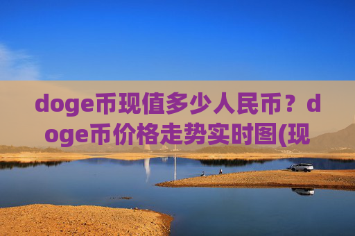 doge币现值多少人民币？doge币价格走势实时图(现价3.0194元)