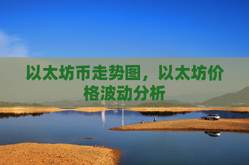 以太坊币走势图，以太坊价格波动分析