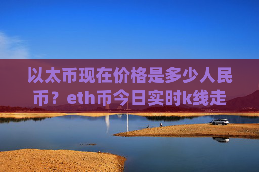 以太币现在价格是多少人民币？eth币今日实时k线走势(现价27777.03元)
