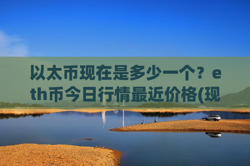 以太币现在是多少一个?eth币今日行情最近价格(现价27745.79元)