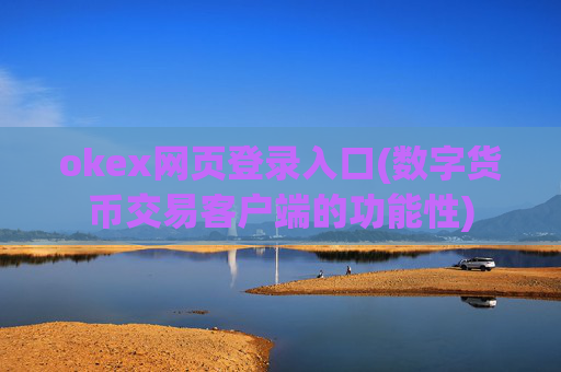 okex网页登录入口(数字货币交易客户端的功能性)