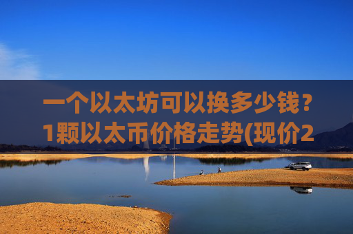 一个以太坊可以换多少钱?1颗以太币价格走势(现价24667.62元)