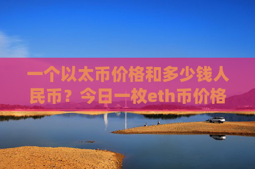 一个以太币价格和多少钱人民币?今日一枚eth币价格(现价27815.4元)