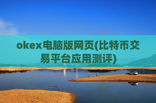 okex电脑版网页(比特币交易平台应用测评)
