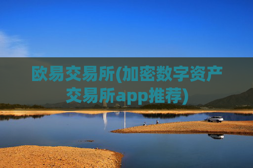 欧易交易所(加密数字资产交易所app推荐)