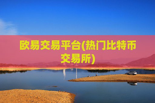 欧易交易平台(热门比特币交易所)