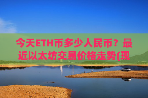 今天ETH币多少人民币？最近以太坊交易价格走势(现价27808.5元)