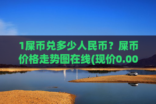 1屎币兑多少人民币？屎币价格走势图在线(现价0.00016189元)