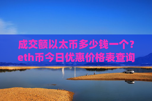 成交额以太币多少钱一个？eth币今日优惠价格表查询(现价24563.02元)