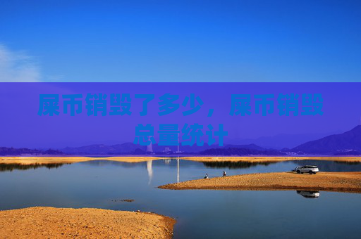 屎币销毁了多少，屎币销毁总量统计