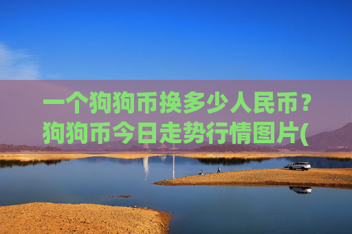 一个狗狗币换多少人民币？狗狗币今日走势行情图片(现价2.3757元)