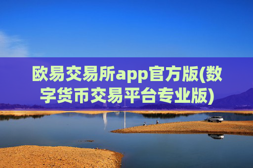 欧易交易所app官方版(数字货币交易平台专业版)