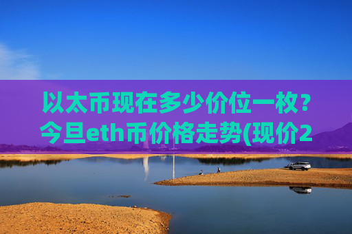 以太币现在多少价位一枚？今旦eth币价格走势(现价27737.92元)
