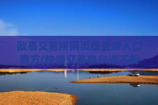 欧易交易所网页版登录入口官方(快捷交易客户端下载)