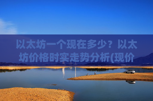 以太坊一个现在多少？以太坊价格时实走势分析(现价27960.88元)