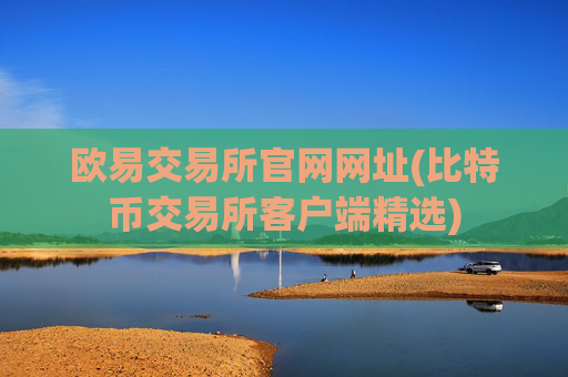 欧易交易所官网网址(比特币交易所客户端精选)