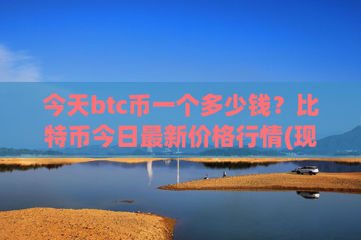 今天btc币一个多少钱？比特币今日最新价格行情(现价696071.91元)