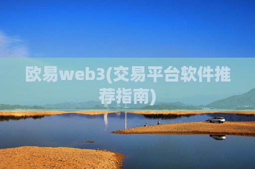 欧易web3(交易平台软件推荐指南)