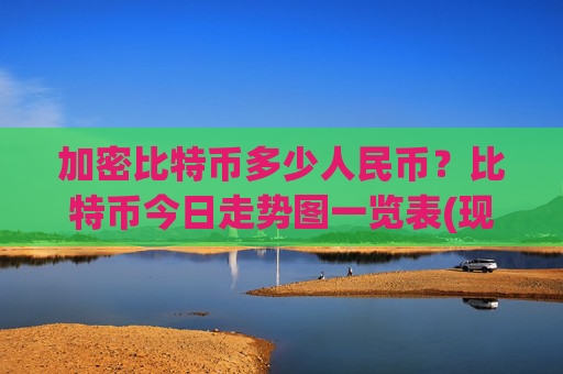 加密比特币多少人民币？比特币今日走势图一览表(现价696090.42元)